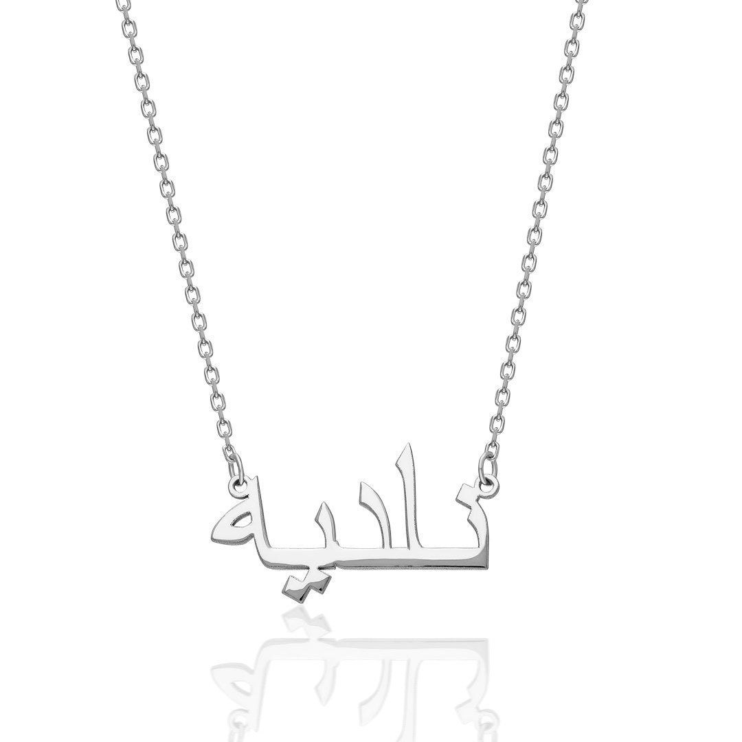 14K GOLD Necklace with Arabic Name